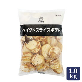 冷凍野菜 ベイクドスライスポテト ケンコー 1kg 北海道産 じゃがいも 男爵_ パン作り お菓子作り 料理 手作り スイーツ 父の日