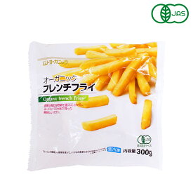 冷凍野菜 有機JAS オーガニック冷凍フレンチフライ MUSO 300g_【ポテト ポテトフライ フライドポテト じゃがいも ジャガイモ】 パン作り お菓子作り 料理 手作り 春 新生活