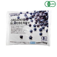 MUSO オーガニック冷凍ブルーベリー 150g 冷凍フルーツ 有機JAS_
