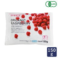 MUSO オーガニック冷凍ラズベリー 150g 冷凍フルーツ 有機JAS_