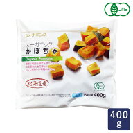 MUSO オーガニック冷凍国産かぼちゃ 400g 冷凍野菜 有機JAS 北海道産 パンプキン_