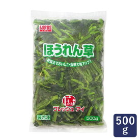 冷凍野菜 フレッシュアイ ほうれん草 5cmカット IQF 500g ホウレンソウ カット野菜_ パン作り お菓子作り 料理 手作り スイーツ 父の日