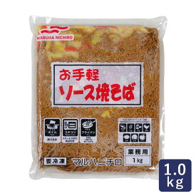 冷凍食品 お手軽ソース焼きそば マルハニチロ 1kg 業務用 調理済み_ パン作り お菓子作り 料理 手作り スイーツ 父の日