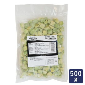 トロピカルマリア アボカド・ダイス 500g 冷凍野菜 果実_
