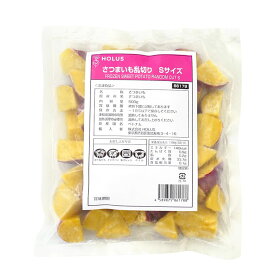 冷凍野菜 さつまいも乱切りSサイズ HOLUS 500g 薩摩芋 スイートポテト 紅あずま_ パン作り お菓子作り 料理 手作り スイーツ こどもの日 母の日