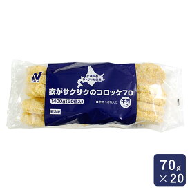 ニチレイ 衣がサクサクのコロッケ70（牛肉入り） 70g×20 冷凍食品_