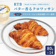 焼くだけでプロ仕様 冷凍クロワッサン 80g×14 発酵不要 フランス・エシレ村産発酵バター使用 冷凍パン生…