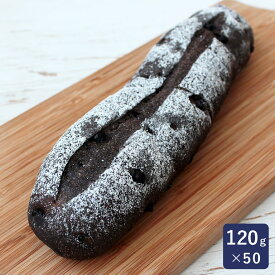 ISM(イズム) ブラックショコラ120 120g×50 冷凍パン生地 冷凍生地 菓子パン生地 業務用 1ケース_