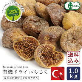 ママパン 有機ドライいちじく（白フィグ) 1kg 【宅急便コンパクト／送料無料】 有機JAS トルコ産 オーガニック_