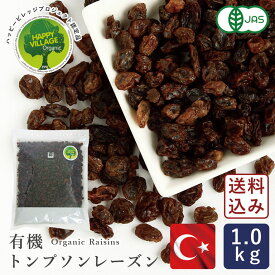 【送料無料】ママパン 有機トンプソンレーズン 1kg 【宅急便コンパクト／送料無料】有機JAS トルコ産 トンプソン種 ドライフルーツ オイルコーティングなし ノンオイル 干しぶどう_