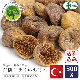 ママパン 有機ドライいちじく（白フィグ) 800g【ゆうパケット／送料無料】有機JAS トルコ産 オーガニック 全粒検査済 高地栽培品 砂糖不使用 無漂白_