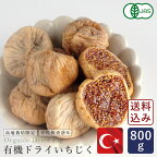 【2023年度産新物】有機JAS トルコ産 有機ドライいちじく(白) 800g 【送料無料/ゆうパケット】_パン作り お菓子作り 料理 手作り 春 新生活