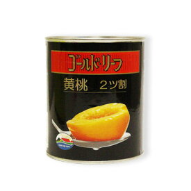 黄桃ハーフ ゴールドリーフ 825g 缶詰 もも フルーツ缶_ パン作り お菓子作り 料理 手作り スイーツ 父の日