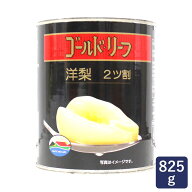 ゴールドリーフ 洋梨ハーフ 2号缶（825g）2ツ割 缶詰 洋ナシ ラ・フランス_