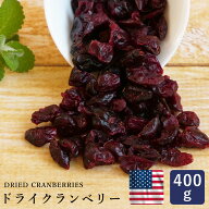 【100円OFF｜ 9月26日AM9：59まで】ママパン ドライクランベリー アメリカ産 400g ドライフルーツ_