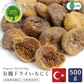 ママパン 有機ドライいちじく（白フィグ) 500g 有機JAS トルコ産 オーガニック 全粒検査済 高地栽培品 砂糖不使用 無漂白 ホール 乾燥いちじく_