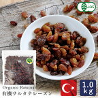 【2023年度産新物】有機JAS 有機サルタナレーズン トルコ産 1kg ドライフルーツ ノンオイル 干しぶどう_パン作り お菓子作り 料理 手作り 春 新生活