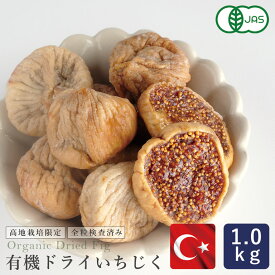 有機JAS トルコ産 有機ドライいちじく（白フィグ) 1kg _ 【高地栽培品 大粒 全粒検査済 有機イチジク オーガニック 白フィグ ドライフルーツ 砂糖不使用】 パン作り お菓子作り 料理 手作り スイーツ 父の日