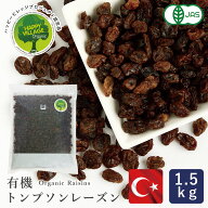 ママパン 有機トンプソンレーズン 1.5kg 有機JAS トルコ産 トンプソン種 ドライフルーツ オイルコーティ…