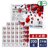 【まとめ割】 MUSO オーガニック冷凍ミックスベリー 200g×24（4.8kg） まとめ買い 有機JAS 冷凍フルーツ…
