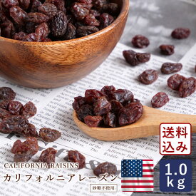 ドライフルーツ カリフォルニア レーズン サンバレー 1kg_【宅急便コンパクト／送料無料】カリフォルニア産 干しぶどう【ノンオイル ぶどう ドライフルーツ 干しぶどう 漬け込み シュトーレン シュトレン】 パン作り お菓子作り 料理 手作り 春 新生活