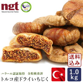 ドライいちじく 白 トルコ産 1kg_【宅急便コンパクト／送料無料】ngt 【高地栽培品 大粒 全粒検査済 白フィグ ドライフルーツ 砂糖不使用 トルコハラール認証工場で加工】パン作り お菓子作り 料理 手作り スイーツ 父の日