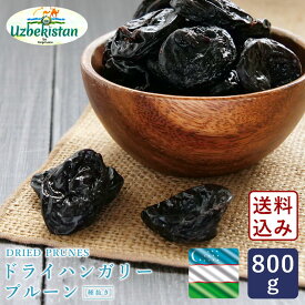 【ポイント10倍｜ 7月13日AM9：59まで】【送料無料】ママパン ドライプルーン 種抜き 800g 食品添加物不使用 砂糖不使用 ノンオイル 噛むほどに濃い味わい ウズベキスタン産 ドライフルーツ【ゆうパケット／送料無料】_