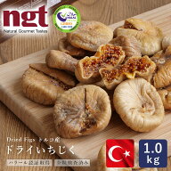 ハラル認証 ドライいちじく 1kg トルコ産 高地栽培品限定 全粒検査品 砂糖不使用 無漂白_