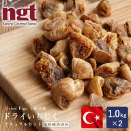 ドライいちじく(ナチュラルカット) 1kg×2(2kg) トルコ産 高地栽培品限定 全粒検査品 砂糖不使用 無漂白_
