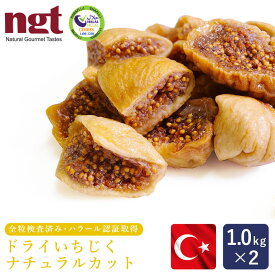 ドライいちじく 白 ナチュラルカット トルコ産 1kg×2 ngt_【高地栽培品 大粒 全粒検査済 白フィグ ドライフルーツ トルコ産 砂糖不使用 トルコハラール認証工場で加工】 2個まとめ パン作り お菓子作り 料理 手作り スイーツ 父の日