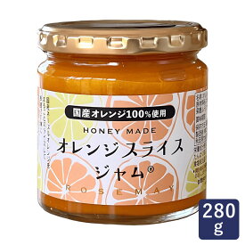 ジャム オレンジスライスジャム ローズメイ 国産 280g オレンジジャム マーマレード_ パン作り お菓子作り 料理 手作り スイーツ こどもの日 母の日