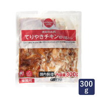伊藤ハム てりやきチキン切り落とし 300g 冷凍食品 照り焼き_