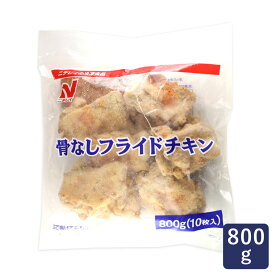 冷凍食品 骨なしフライドチキン ニチレイ 800g_ パン作り お菓子作り 料理 手作り スイーツ こどもの日 母の日