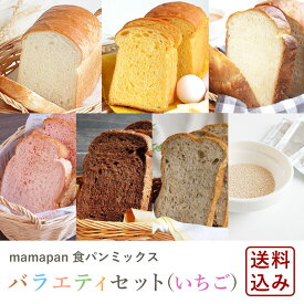 セット 食パンミックスバラエティセット（いちご） パンミックス粉6種類（合計10袋）+イースト3g×10 ホームベーカリー 送料無料 季節限定_ 【沖縄は別途追加送料】 パン作り お菓子作り 料理 手作り スイーツ 父の日