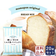 【まとめ割】【送料無料】ママパン 優しい甘さのミルク食パンミックス 250g×20 1斤用 食パンミックスセ…