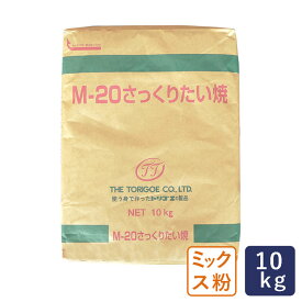 ミックス粉 M-20 さっくりたい焼きミックス 鳥越製粉 業務用バルク商品 10kg【たい焼き 鯛焼き たいやき タイヤキ タイ焼き お祭り イベント 学園祭 文化祭】 パン作り お菓子作り 料理 手作り スイーツ 父の日