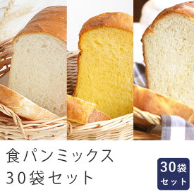 食パンミックス 30袋セット 基本270g×10・黄金のブリオッシュ250g×10・優しい甘さのミルク250g×10 mamapan_ パン作り お菓子作り 料理 手作り スイーツ 父の日