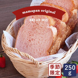 ママパン 彩りいちご食パンミックス 250g 1斤用 季節限定 ホームベーカリー_