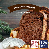 【送料無料】ママパン 食パンミックスセット プレミアムビターショコラ食パンミックス 1斤用 250g×10＋…