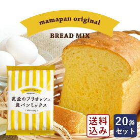 食パンミックスセット 黄金のブリオッシュ食パンミックス 1斤用 mamapan 250g×20 まとめ買い 送料無料_【沖縄は別途追加送料必要】 パン作り お菓子作り 料理 手作り スイーツ 父の日