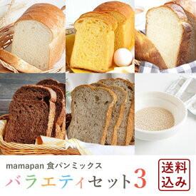 ママパン 食パンミックスバラエティセット3 パンミックス粉5種類×2袋+イースト3g×10 ホームベーカリー 送料無料_【沖縄は別途追加送料必要】