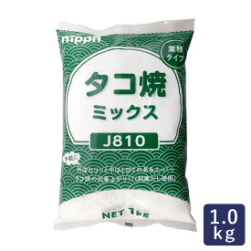 ミックス粉 タコ焼きミックス J810 ニップン 1kg_ パン作り お菓子作り 料理 手作り スイーツ 父の日