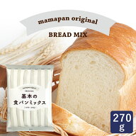 ママパン 基本の食パンミックス 270g 1斤用 食パンミックス mamapan ホームベーカリー プレーン食パン パ…