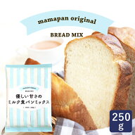 ママパン 優しい甘さのミルク食パンミックス 250g 2026年5月28日以降出荷 1斤用 食パンミックス mamapan_