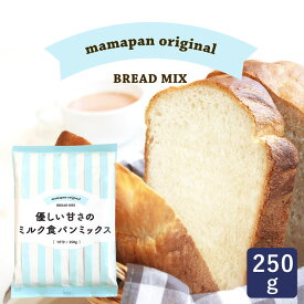 ママパン 優しい甘さのミルク食パンミックス 250g 1斤用 食パンミックス mamapan_