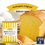 ママパン 黄金のブリオッシュ食パンミックス 250g 1斤用 食パンミックス mamapan ホームベーカリー ブリ…