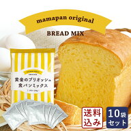 【送料無料】ママパン 食パンミックスセット 黄金のブリオッシュ食パンミックス 1斤用 mamapan 250g×10…