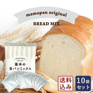 【送料無料】ママパン 食パンミックスセット 基本の食パンミックス 1斤用 270g×10＋イースト3g×10 mama…