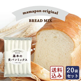 食パンミックス 基本の食パンミックス 1斤用 mamapan 270g×20 まとめ買い_ 父の日 和菓子の日