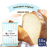 ママパン 優しい甘さのミルク食パンミックス 250g×10 1斤用 食パンミックス まとめ買い mamapan ホーム…